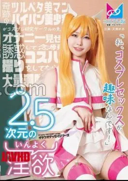 CPZ69-005 2.5-Dimensional Lust “My Hobby Is Cosplay Sex!” A Story In Which A Miraculous Slippery Beauty Man Shaved Beautiful Girl Seduces A Senior In A Cosplay Research Circle By Showing Masturbation And Gets Her Long-Awaited Cosplay POV And Squirts A Lot.