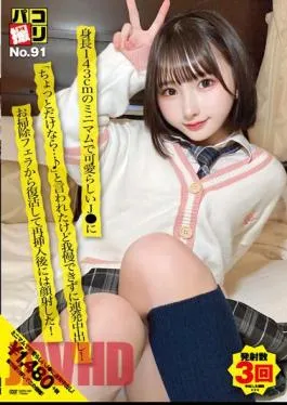 DORI-091 Paco Shooting No.91 A Cute J* With A Minimum Height Of 143cm Said, “If It’s Only For A Little Bit…?” But I Couldn’t Resist And Creampied Her! After Reviving From Cleaning Fellatio And Reinserting, I Shot My Face!