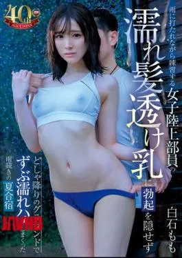 English Sub DVAJ-676 A Rainy Summer Training Camp Where A Female Track And Field Club Member Practices In The Rain And Can’t Hide His Erection In The Wet Hair And See-through Breasts Of The Member. Momo Shiraishi.
