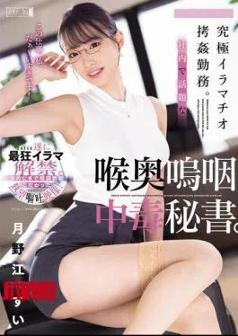 English Sub MISM-377 The Ultimate Deep Throat Torture Job. Secretary Addicted To Deep Throating, The Talk Of The Office. Sui Tsukinoe