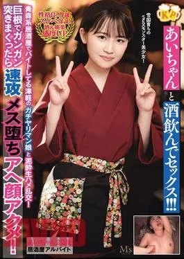 English Sub MVSD-585 Drink And Have Sex With Ai-chan! ! Mud Raw Sex Orgy With Tsugaru’s Strong-willed Girl Who Works Part-time At An Aomori-style Izakaya! If You Thrust Hard With A Big Cock, The Female Will Fall Quickly And Have Facial Acme! Ai Nonose