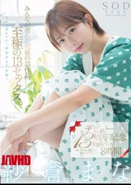English Sub SODS-071 Mana Sakura’s 13th Debut Anniversary Special Best 8 Hours. 13 Of The Best Works Chosen By Everyone, 13 Of The Best Sex Scenes.
