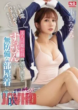 English Sub SSIS-637 “Eh, The Last Train Is Missing! Shall I Let You Stay At My House?”When I Accepted An Invitation From A Beautiful Co-Worker, My Reason Was Blown Away By Her Undressed And Defenseless Loungewear… Minami Kojima