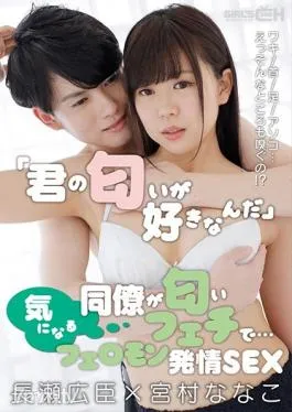 GRCH-351 Studio GIRL’S CH – I Love Your Smell My Associate Has An Odor Fetish… Underarms/Necks/Feet/Those Most Private Of Privates… You’re Going To Smell Me Down There!? Pheromone-Popping Sex Hiroomi Nagase x Nanako Miyamura