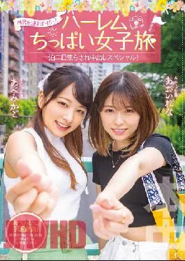 HMN-295 Studio Honnaka Take A M Man And Go! Harlem Little Girl’s Trip 2 Days And 1 Night Impatient Creampie Special Abe Mikako