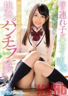 MIAA-197 Studio MOODYZ – Tempted By My Shy-Girl Step-Daughter I Can’t Hold Back When She Provokes Me By Giving Me A Full View Of Her Unprotected Panties Mizuki Yayoi