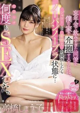 MIDE-828 Studio MOODYZ – I Took A Coworker Back To My Place After She’d Had A Little Too Much At Our New Year’s Party. I Offered Her A Shower And A Change Of Clothes, But When I Noticed She Wasn’t Wearing Underwear… I Couldn’t Hold Myself Back And We Wound Up Fucking. Shoko Takahashi