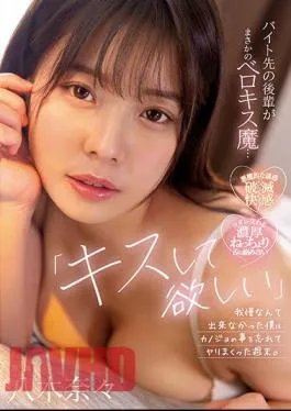 MIDV-307 “I Want You To Kiss Me…” The Junior At My Part-time Job Is A Belokis Demon… I Couldn’t Stand It, So I Forgot About My Girlfriend On The Weekend. Nana Yagi