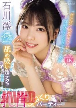 MIDV-735 “Mio Gently Teases And Teases The Sensitive Nipples” A Grinning Licking And Sucking Finger Technique That Makes Your Heart Pound! A Lovey-dovey Nipple Kneading Party Mio Ishikawa