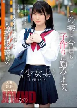 MUDR-242 My Wife And I Are Working Hard To Have A Baby Today. Girl Wife – Shojo Jozuma – A Beautiful Married Woman In Uniform Who Married Into An Old Man’s House. Hinano Iori