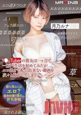 MXGS-1127 Studio MAXING – She’s Trying To Make Her Living As A Vlogger, But She Keeps Making Videos That Are Too Sexy To Upload! – Runa Tsukino