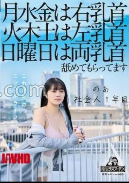 Mosaic DRPT-083 On Mondays, Wednesdays And Fridays, My Right Nipple, On Tuesdays, Thursdays And Saturdays, My Left Nipple, On Sundays, Both Nipples Are Licked. I’m A First Year Working Adult, Aoi Hazukino