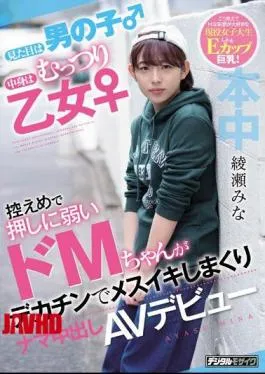 Mosaic HND-775 She Looks Like A Boy On The Outside, But Really She’s A Girl – She’s An Easily-Persuaded Masochist Who Gets Fucked And Creampied In Her Porno Debut – Mina Ayase