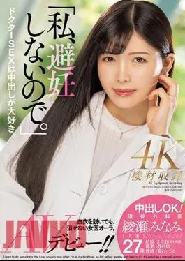 Mosaic MEYD-870 “I Don’t Use Birth Control.” Creampie OK! Active Surgeon Minami Ayase (married Woman) AV Debut!