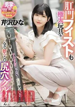 Mosaic MISM-297 I’m Not Satisfied Unless It’s Too Big! Hina Serizawa, An Asshole Gourmet Who Swallows Everything From Anal Fisting To Thick Toys