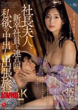 Mosaic ROE-307 The Wife Of The Company President Takes A New Employee On A Selfish Creampie Business Trip – Touko Yoshinaga