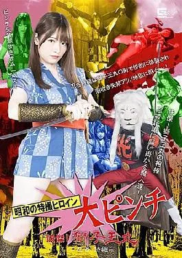 Mosaic SPSB-67 The Special Effects Heroine Of The Showa Era Is In A Big Pinch. Shishiomaru – Ninja Shiori – Mei Uesaka