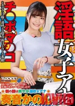 RCTD-320 Studio ROCKET – Dirty Talk Female Ana 21 Morning Face Is Refreshing Squirting Ana Kanon SP