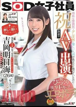 SDJS-231 Congratulations! – Determined AV appearance (debut)! A female employee with the most vulnerable personality in SOD history Asumi Yoshioka (26 years old) Asumi Yoshioka (26 years old) I thought that the sober atmosphere, a little natural, and a gentle personality were good … I took it off and was surprised to see that I had hidden an F-cup erotic body